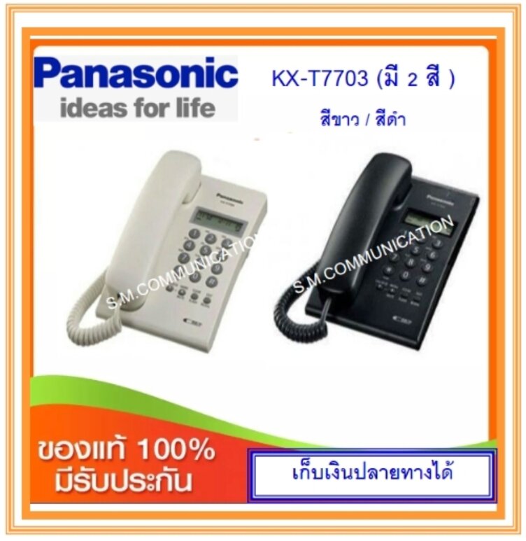 โทรศัพท์บ้าน Panasonic Model KX-T7703/KX-TSC73/KX-TSC60 ราคา 820 บาท*ส่งฟรี