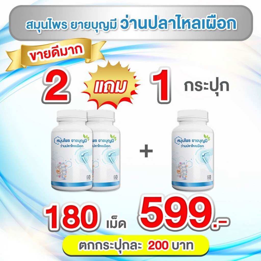 สมุนไพรยายบุญมี ว่านปลาไหลเผือก 60 เม็ด บำรุงร่างกาย แก้เจ็บคอ