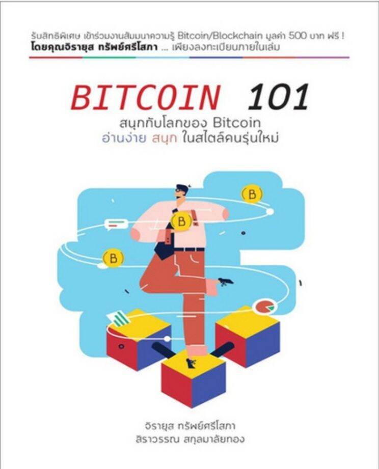 Bitcoin 101 สนุกกับโลกของ Bitcoin อ่านง่าย สนุก ในสไตล์คนรุ่นใหม่ ผู้เขียน สิราวรรณ สกุลมาลัยทอง