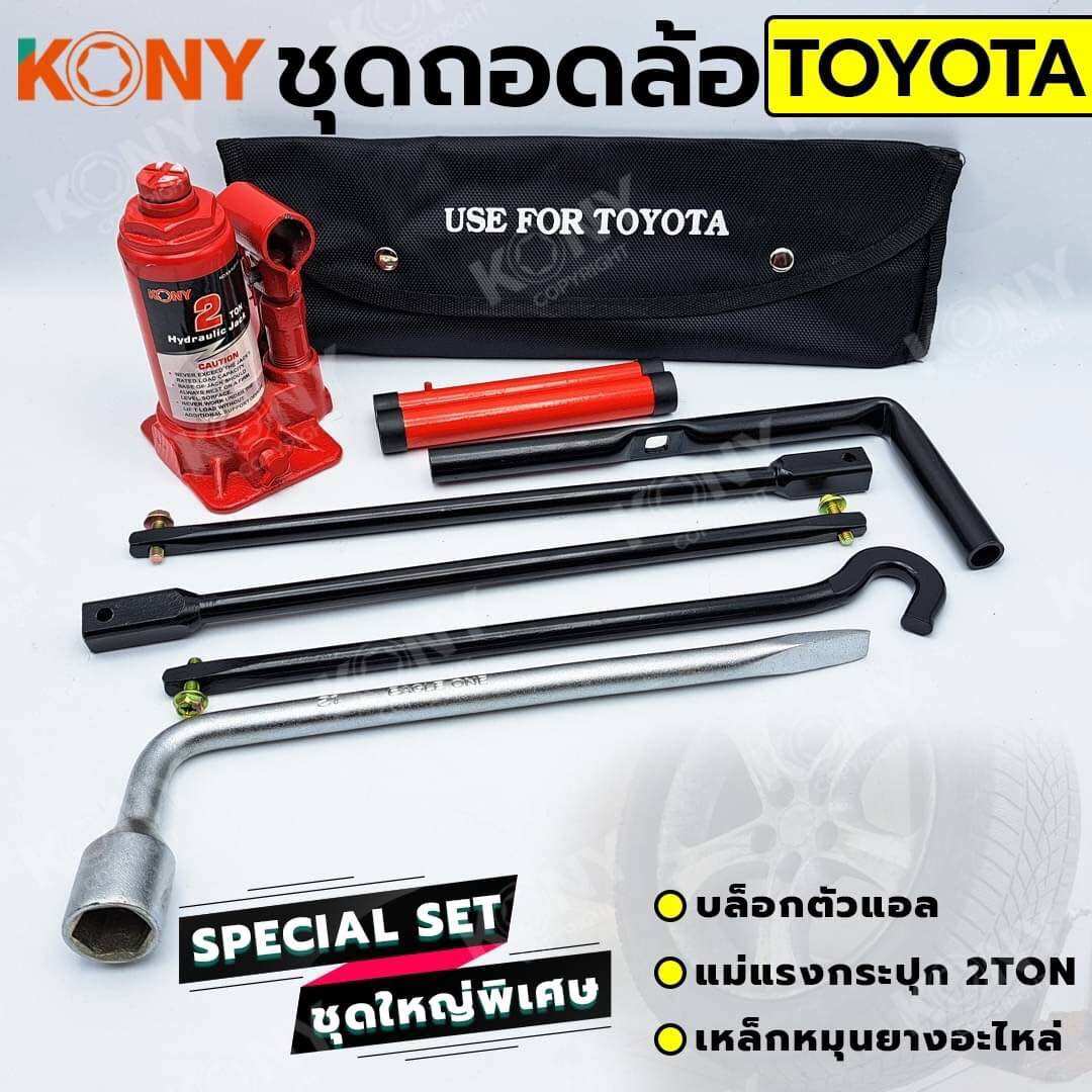 KONY Set3อย่าง ชุดถอดล้อ TOYOTA ซ่อมรถรถยนต์ บล็อกตัวแอล KONY แม่แรงกระปุก 2 ตัน เหล็กหมุนยางอะไหล่ ราคา 880 บาท*ส่งฟรี