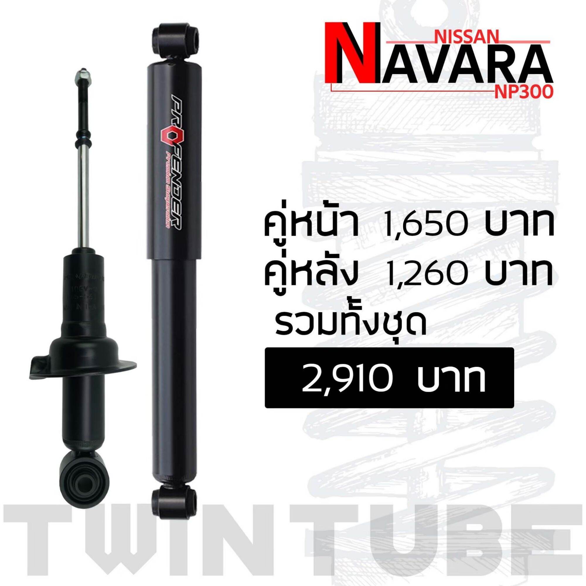 Profender Nissan Navara np300 STD คู่หน้า​ ราคา 1,650 บาท*ส่งฟรี