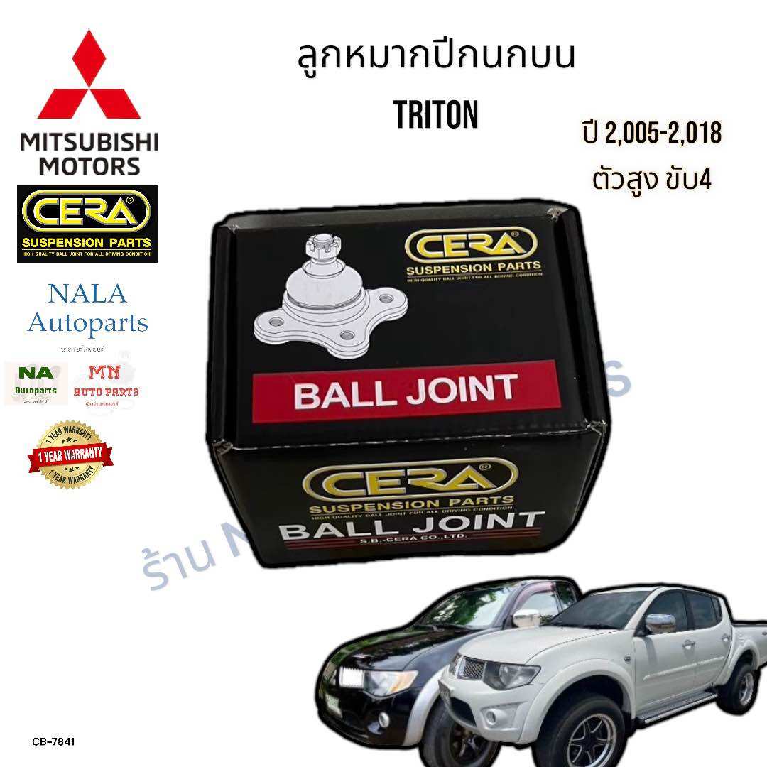 CB-7841 ลูกหมากปีกนกบน MITSUBISHI-TRITON ตัวสูง ขับ4 ปี2,005-2,015 จำนวนต่อ1คู่ Brand cera รหัสแท้ MR496792 คุณภาพเทียบเท่าของติดรถ ราคา 999 บาท*ส่งฟรี