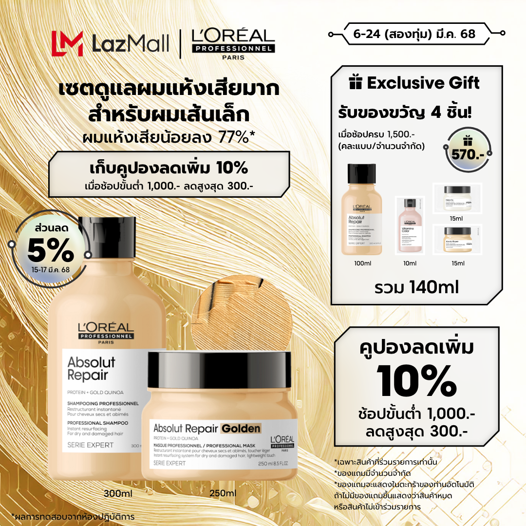 L'Oreal Professionnel SERIE EXPERT ABSOLUT REPAIR GOLDEN (Shampoo 300 ML + Masque 250 ML.) ราคา 2,100 บาท*ส่งฟรี