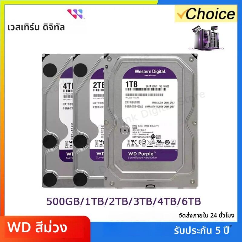 ฮาร์ดดิสก์ ฮาร์ดไดรฟ์คอมพิวเตอร์ WD Purple 4TB 1TB 2TB 3TB 6TB สำหรับกล้องวงจรปิด ภายในเครื่อง ขนาด 3.5 นิ้ว 64M Cache SATA III 6Gb/s สำหรับกล้องวงจรปิด DVR NVR