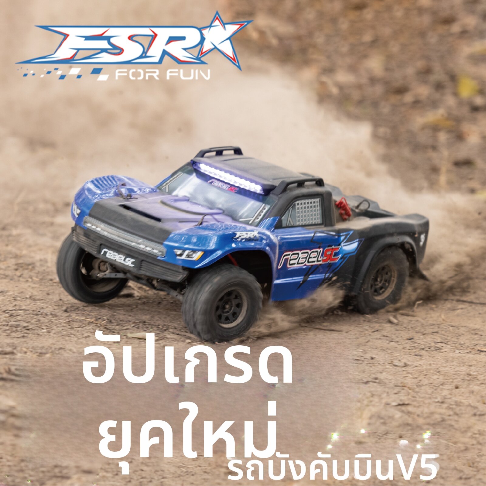 FS|Off-road RC Short Truck ราคา 9,990 บาท*ส่งฟรี