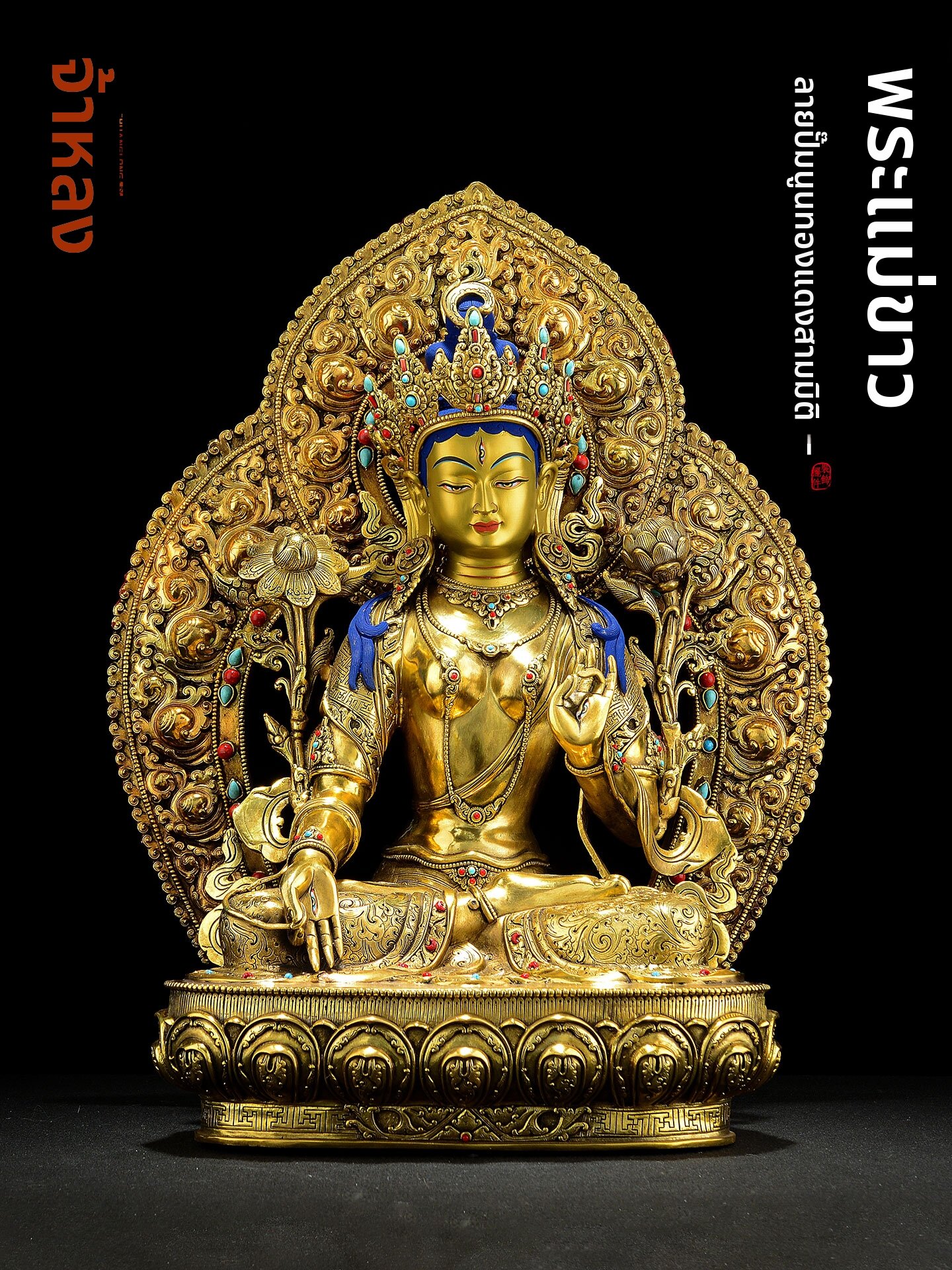 CHUANGLONG | Tibetan Gilt Bronze Statue 15 Inches ราคา 36,220 บาท*ส่งฟรี
