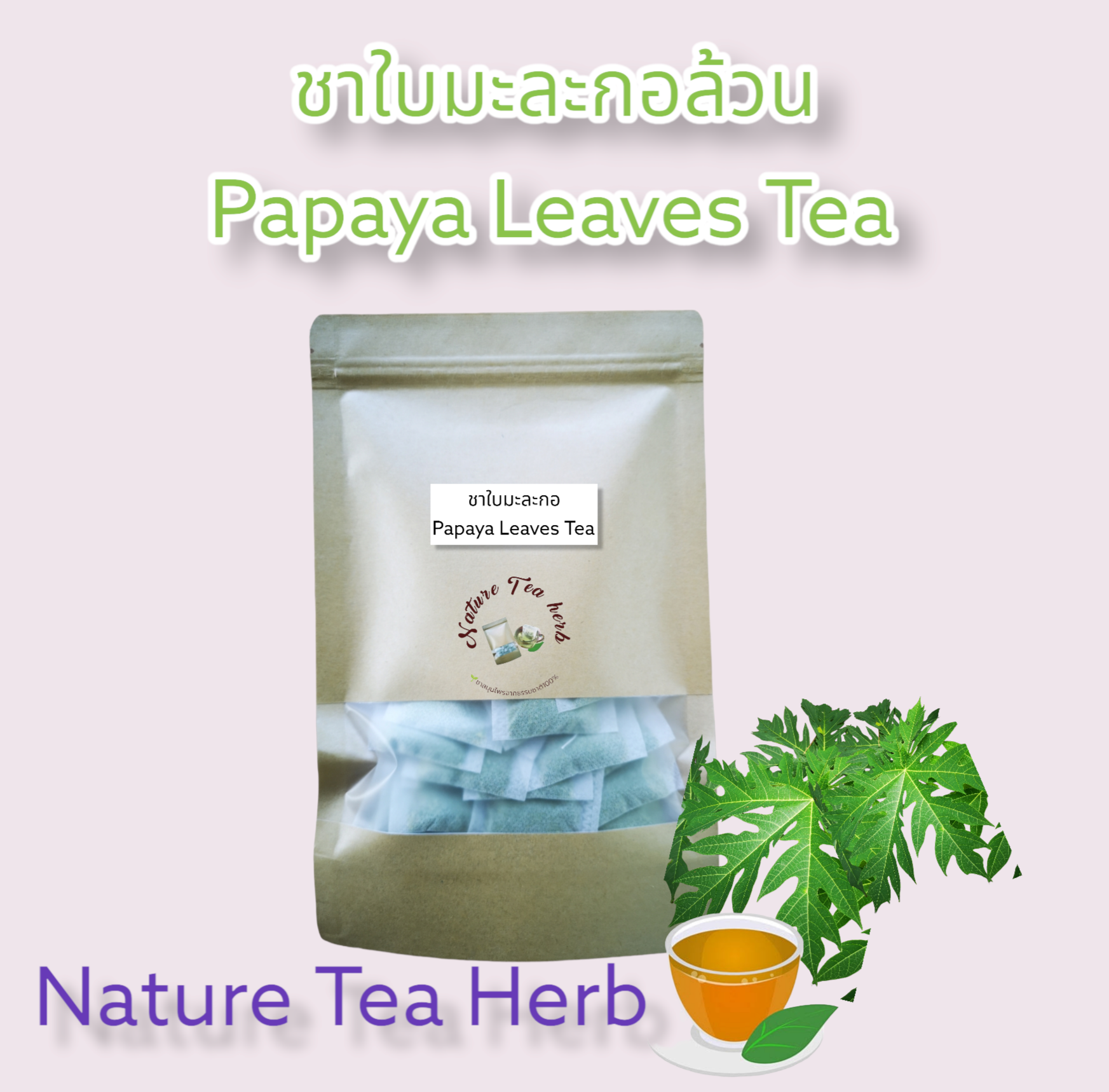 💥ชาใบมะละกอ💥(Papaya Leaves Tea) ใช้ใบมะละกอแท้ 100ไม่ผสม สมุนไพรปลอด