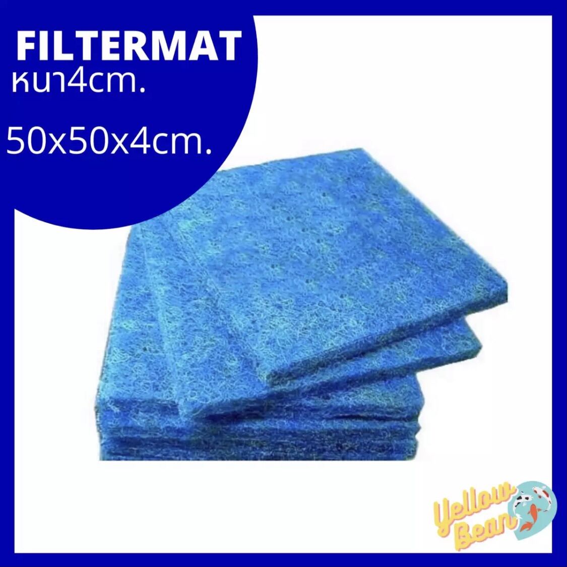 Filter mat ฟิลเตอร์แมท ใยกรองหยาบ หนา4cm.ขนาด 50x50cm. อย่างดี