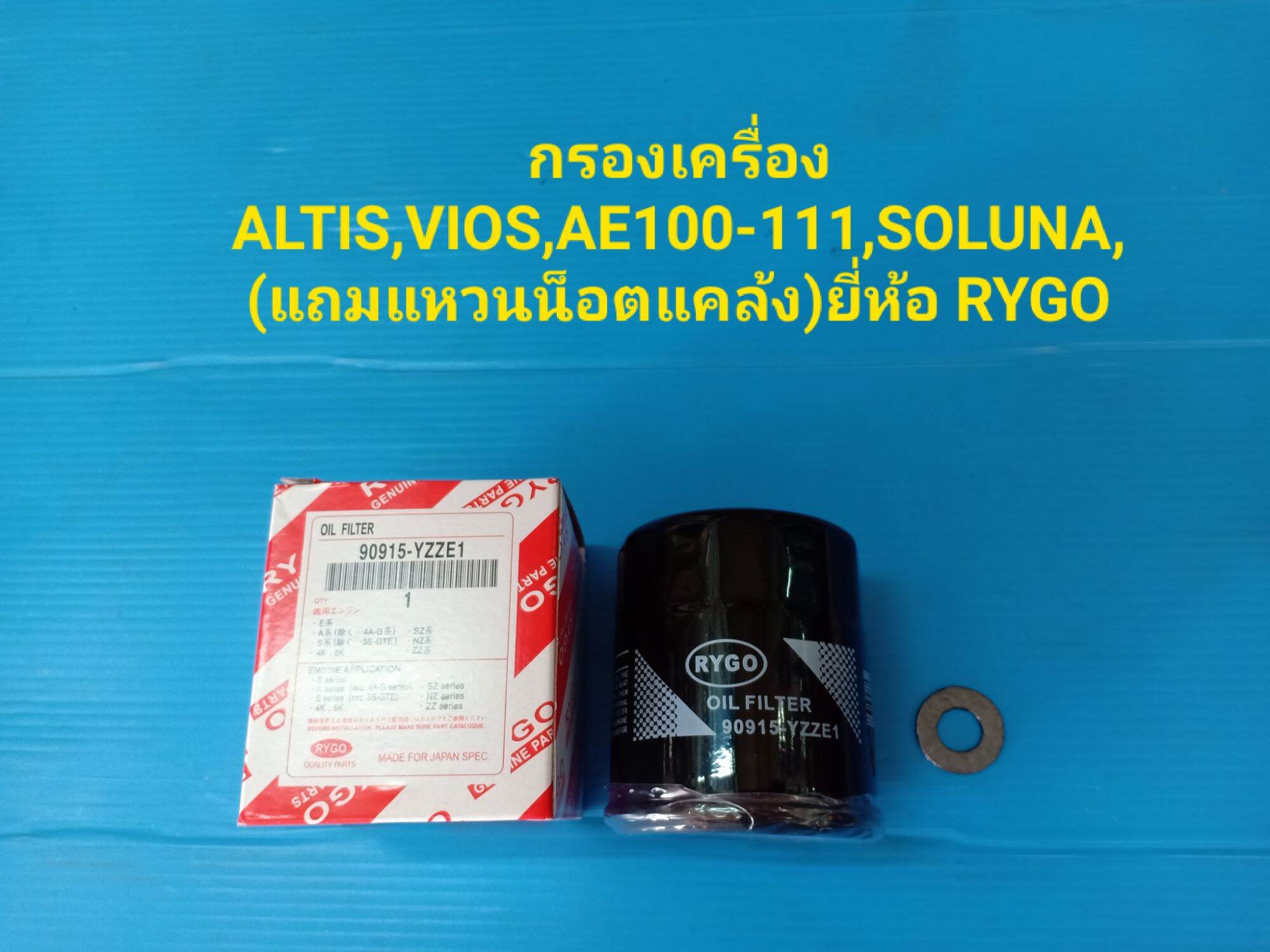 กรองเครื่อง ALTIS,VIOS,AE100-111,โซลูน่า(แถมแหวนน็อตแคล้ง)