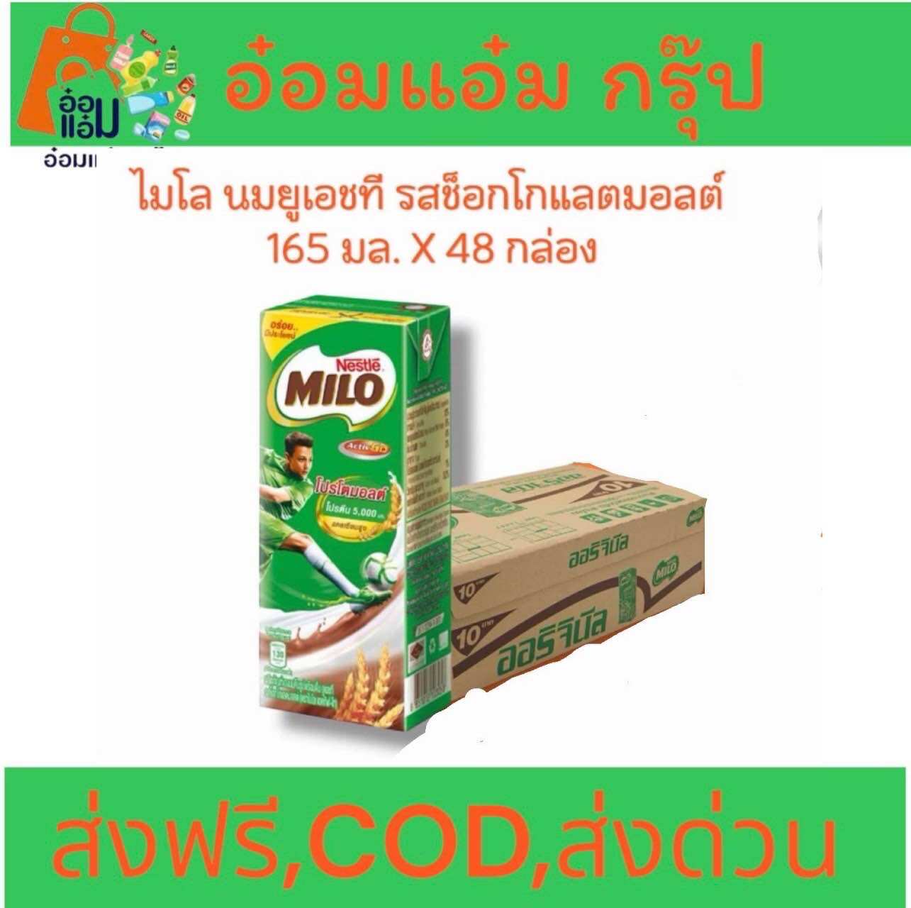 ไมโลนมยูเอชทีรสช็อกโกแลตมอลต์ 165มล 6แพค48กล่อง ราคา 434 บาท*ส่งฟรี