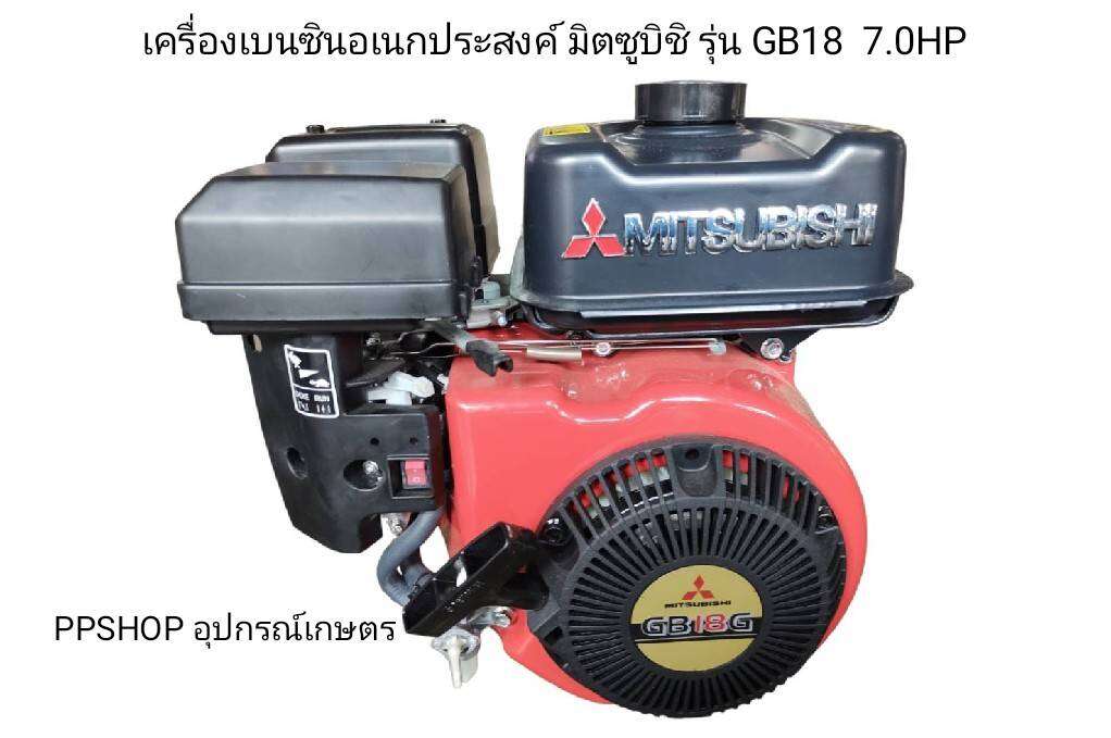 เครื่องมิตซูบิชิ GB18 7แรง เครื่องสูบน้ำ เครื่องวิ่งเรือ เครื่องมิตซู เครื่องยนต์อเนกประสงค์ เครื่อง 7 แรง เครื่องมิตซูแท้ เครื่องยนต์เบนซินอเนกประสงค์ ราคา 6,300 บาท*ส่งฟรี