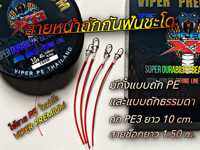 สายถักกันฟันปลา มีทั้งถัก PE และ ถักธรรมดา
