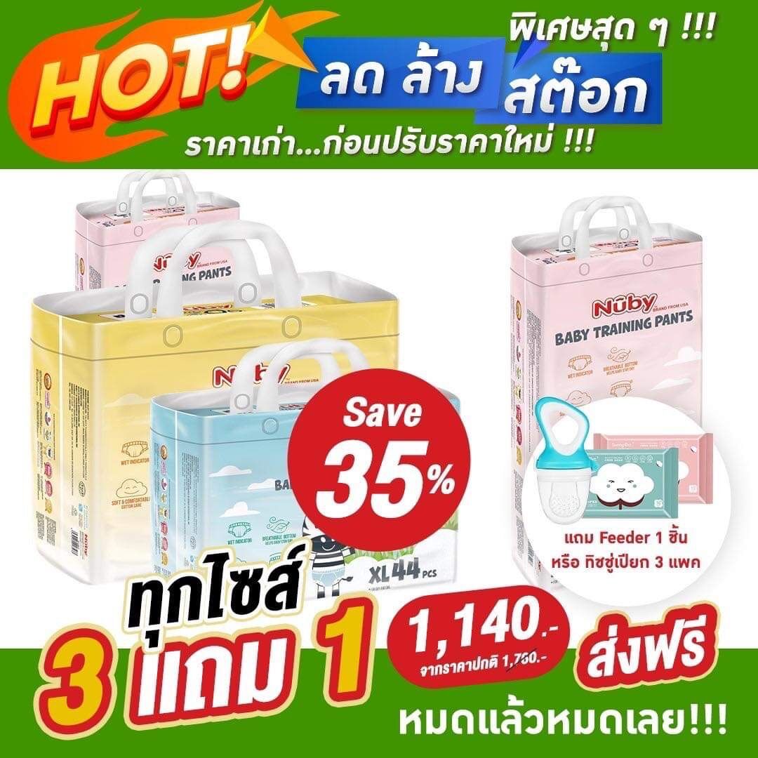 Big Sale ลดพิเศษ !!! 3แถม1 แพค ผ้าอ้อมสำเร็จรูป NUBY4แพค คละไซส์S M XL ราคา 1,520 บาท*ส่งฟรี