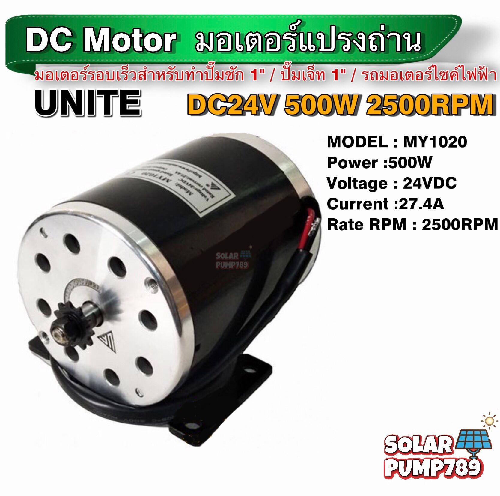 มอเตอร์ DC 24V 500W 2500RPM (มอเตอร์รอบเร็ว)