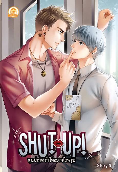 นิยายวาย Shut Up! หุบปากซะถ้าไม่อยากโดนจูบ