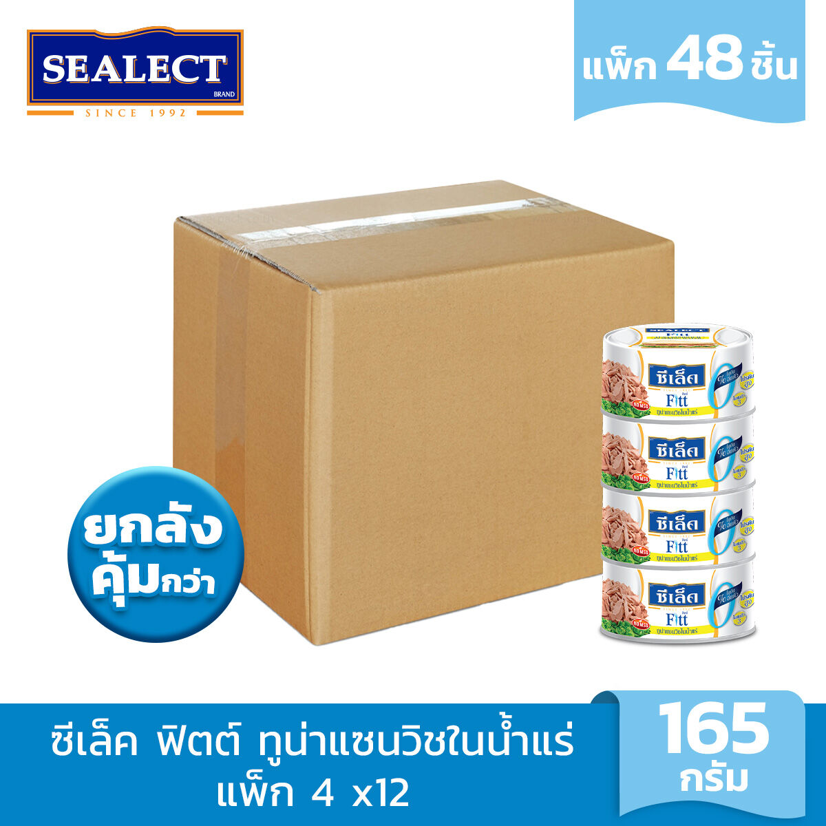 SEALECT FITT TUNA SANDWICH IN SPRING WATER 165 G. PACK 4x12 ราคา 1,944 บาท*ส่งฟรี
