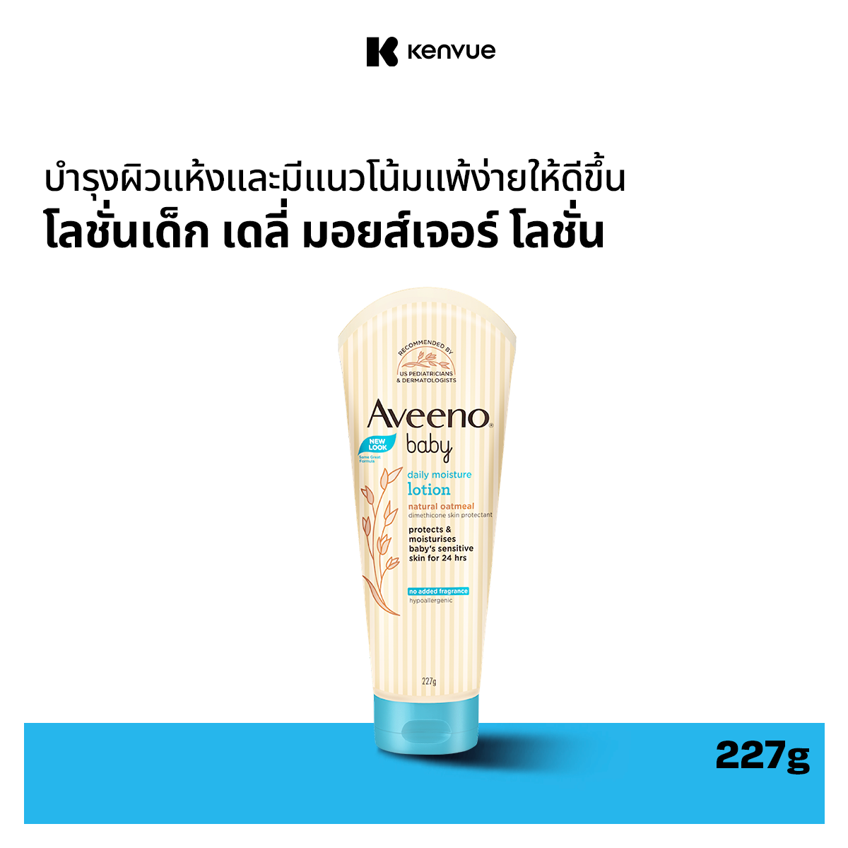 อาวีโน่เบบี้ โลชั่นเด็ก เดลี่ มอยส์เจอร์ 227 มล. Aveeno Baby Daily Moisture Lotion 227g. ราคา 404 บาท*ส่งฟรี