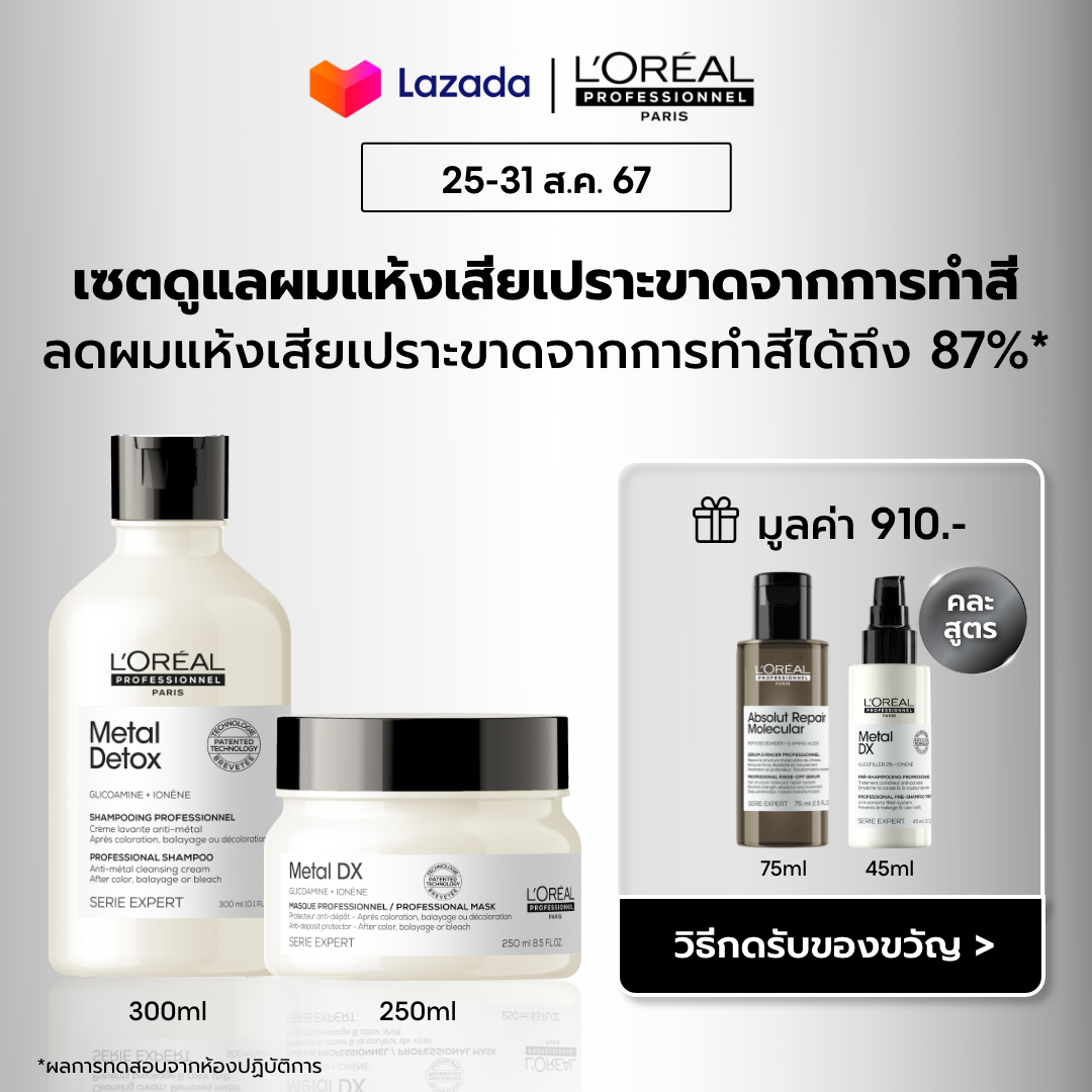 L'Oreal Professionnel SERIE EXPERT METAL DX (Shampoo 300 ML + Masque 250 ML.) ราคา 2,555 บาท*ส่งฟรี