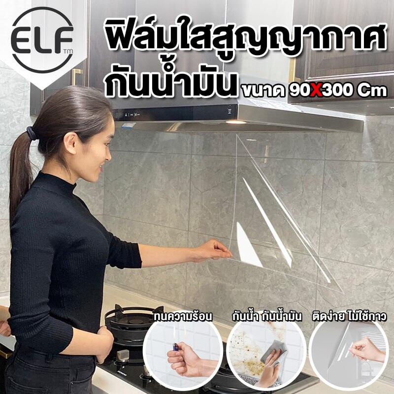 ELF Kitchen Sticker สติกเกอร์ฟอยล์อลูมิเนียม สติ๊กเกอร์ครัว แผ่นติดผนังห้องครัว วอลเปเปอร์กันน้ำ กันน้ำมันกระเด็น ใช้สำหรับติดผนังห้องครัว