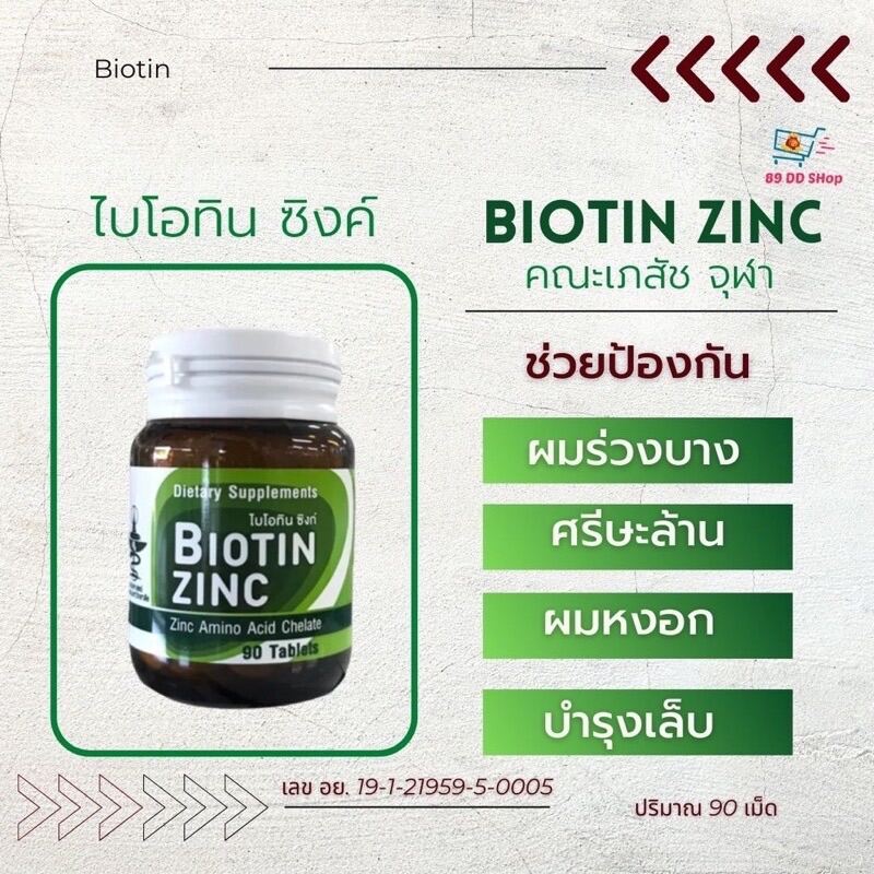Biotin Zinc ไบโอทิน ซิงก์คณะเภสัช จุฬา 90 เม็ด Lazada.co.th
