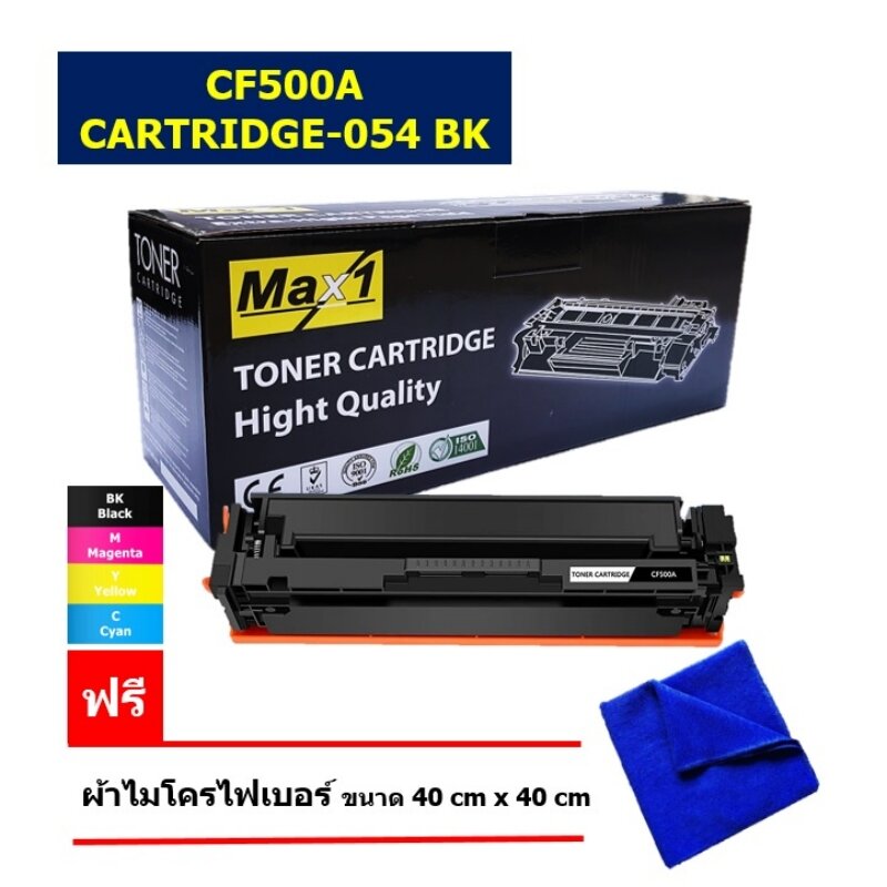 Max1 หมึกพิมพ์เลเซอร์ HP Color LaserJet Pro M254nw/M254dw/MFP M280nw/MFP M281fdn/MFP M281fdw (CF500A) สีดำ /ปริมาณการพิมพ์ 1,400 แผ่น ราคา 565 บาท*ส่งฟรี