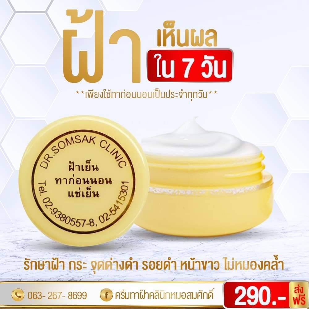 ครีมฝ้าเย็น ครีมทาฝ้า ครีมฝ้าเย็น ( สมศักดิ์ คุณจักร )
