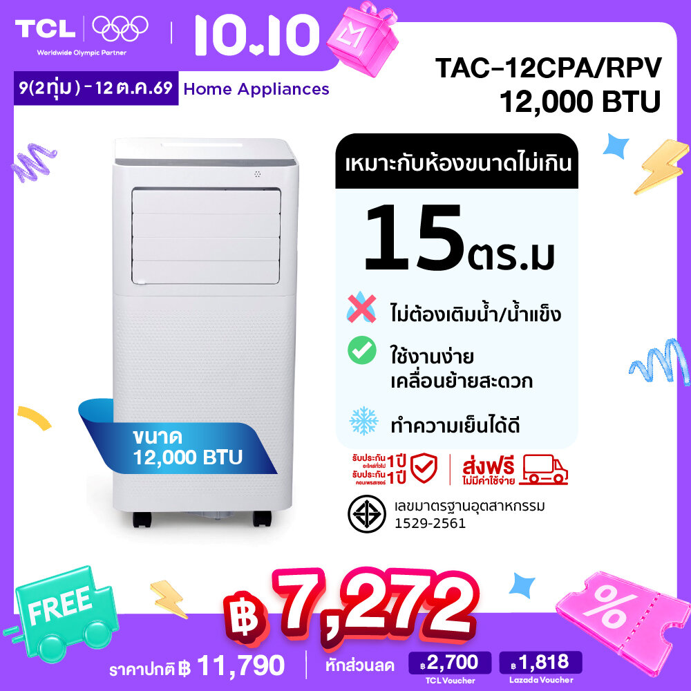 เครื่องปรับอากาศเคลื่อนที่ แอร์เคลื่อนที่ TCL ขนาด 12,000 BTU, รุ่น Tac-12Cpa/Rpv , ระบบสัมผัส, หน้าจอแสดงผล LED, เย็นเร็ว, ทำงานเงียบ ราคา 11790.00 บาท