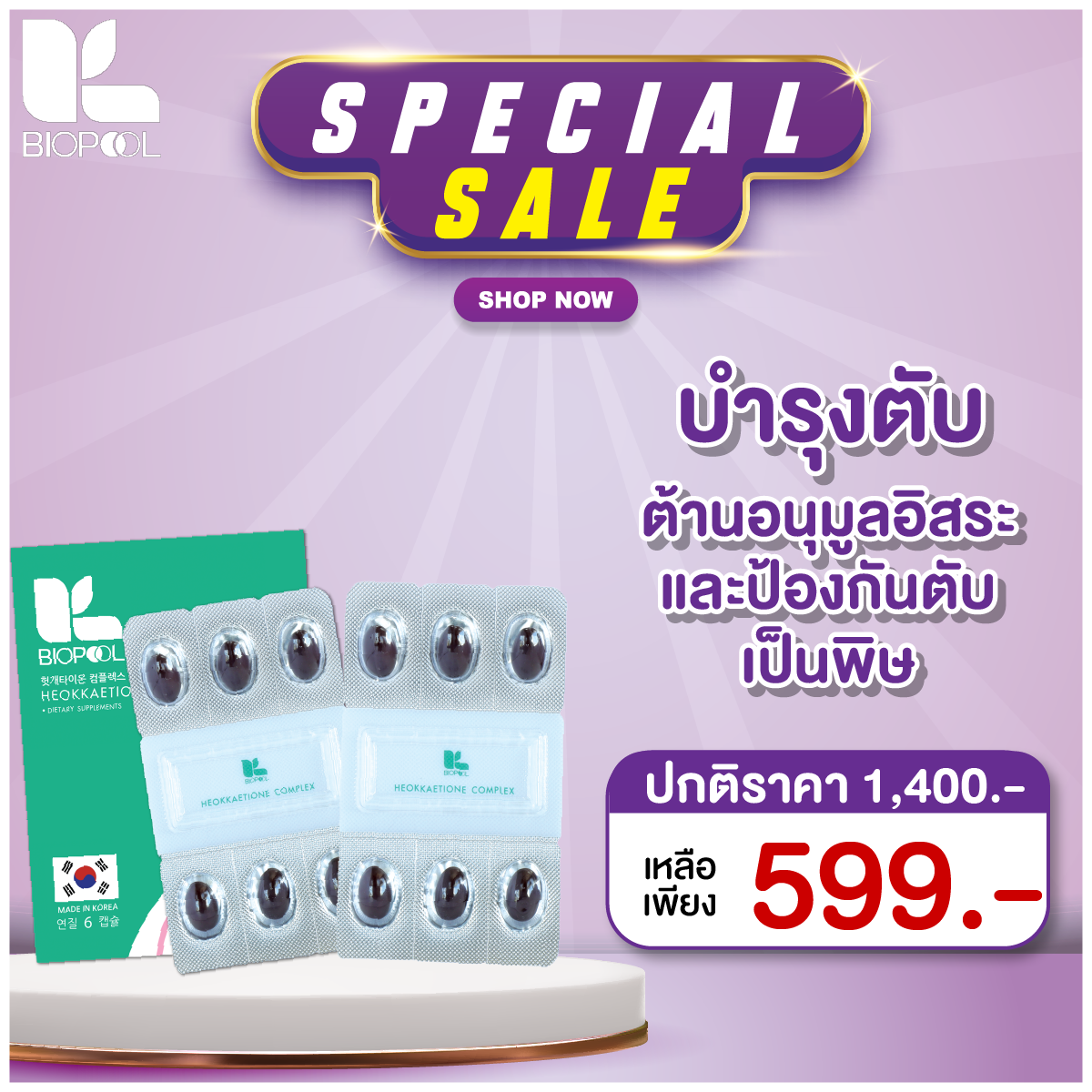 ฮ็อกเก็ตไธโอน  ฮ็อกเก็ตนามู HEOKKAETIONE COMPLEX 1 แถม 1สมุนไพรแท้