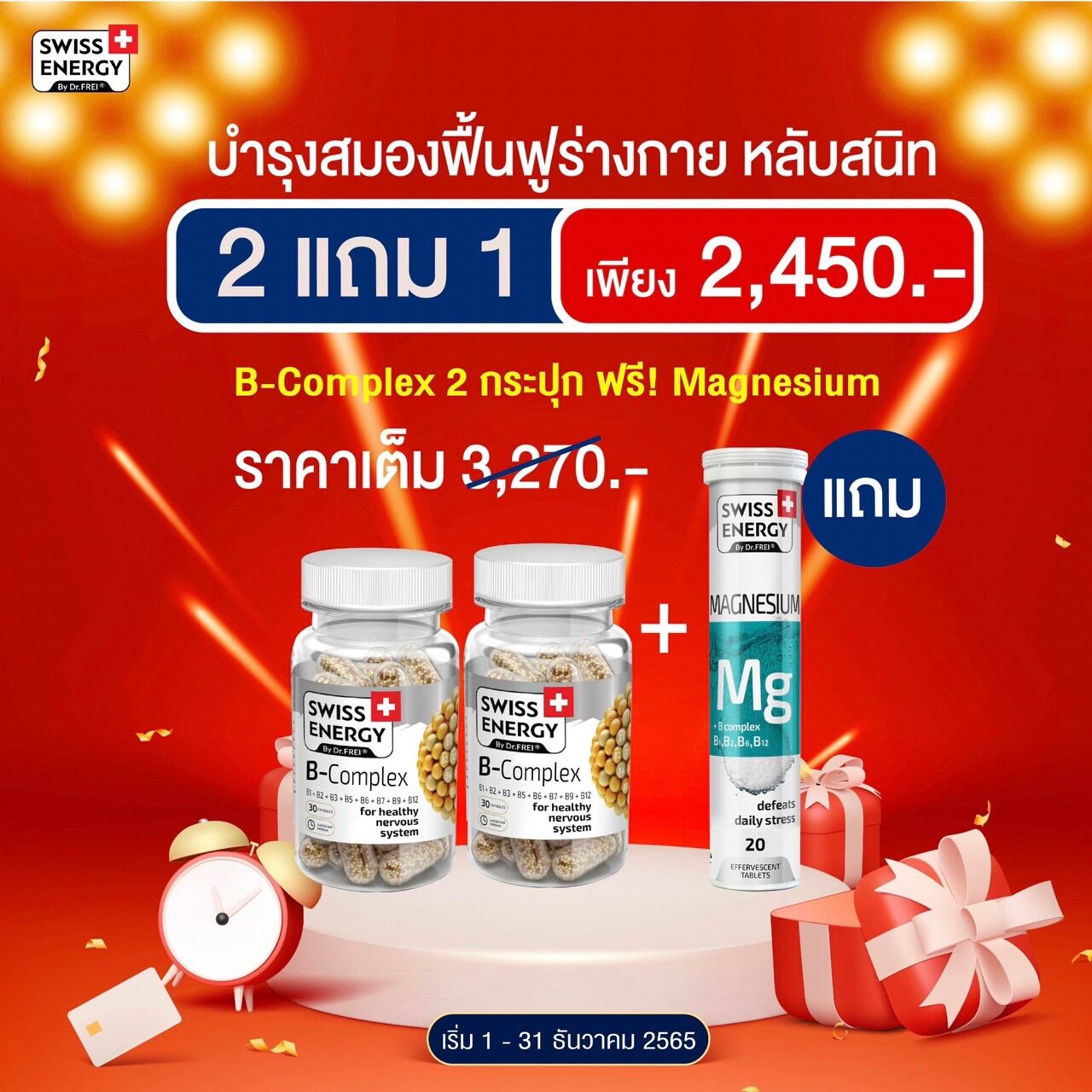 วิตามินแคปซูล Swiss Energy Vitamin (2 กระปุก แถม Mg 1 หลอด
