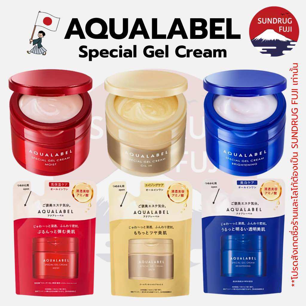 🇯 🇵 Aqualabel Special Gel Cream Moist Shiseido / 90g Jar. / Refill 81 G. 3 Formulas ราคา 475 บาท*ส่งฟรี