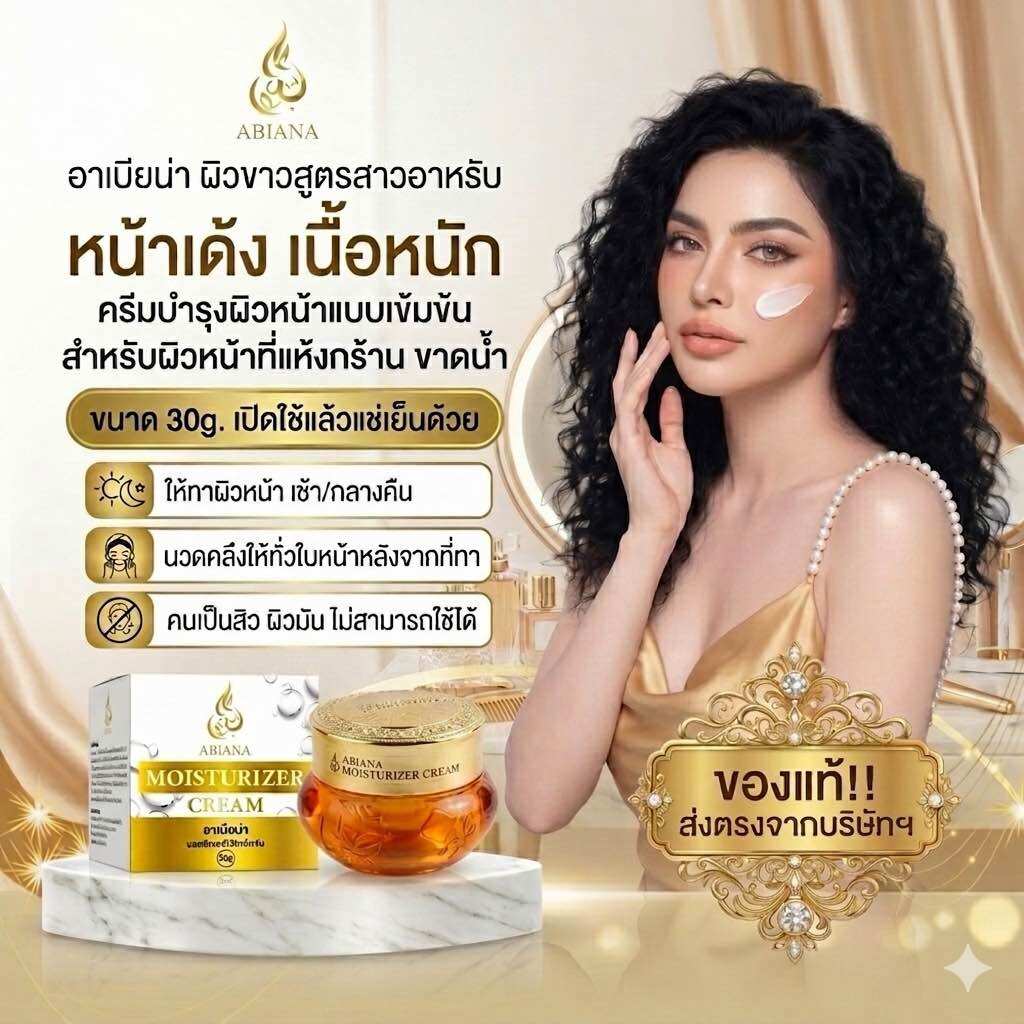 🔥 Free Delivery 🔥 Abianya Moisturizer Cream30G, Firm and Plump Face Cream, Full of Moisture. ราคา 629 บาท*ส่งฟรี