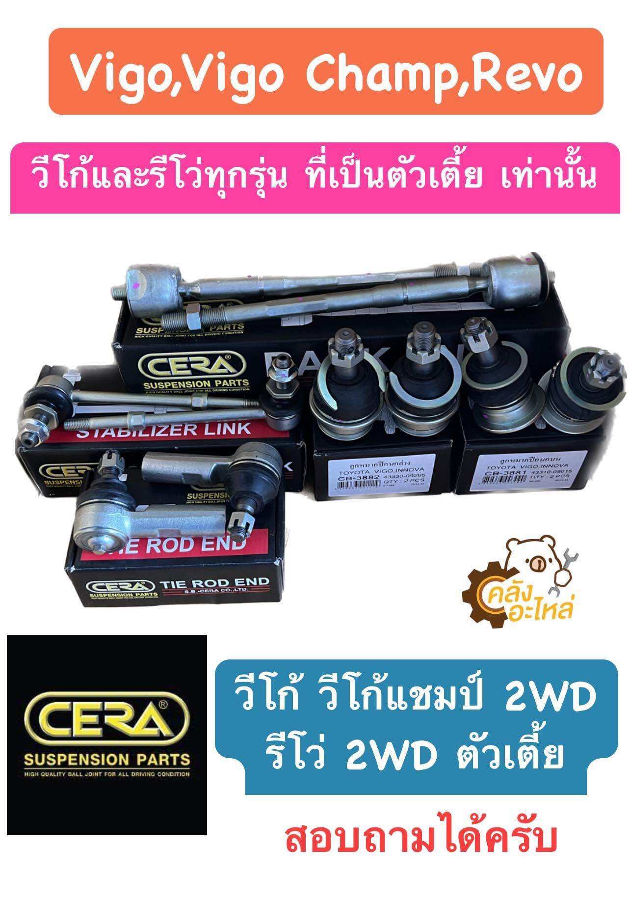 ลูกหมากปีกนก ยกชุด โตโยต้า Toyota วีโก้ Vigo วีโก้แชมป์ Vigo Champ รีโว่ Revo 2004-18 2WD ตัวเตี้ย CERA ลูกหมากปีกนกบน ลูกหมากปีกนกล่าง เมโทร ราคา 2,798 บาท*ส่งฟรี