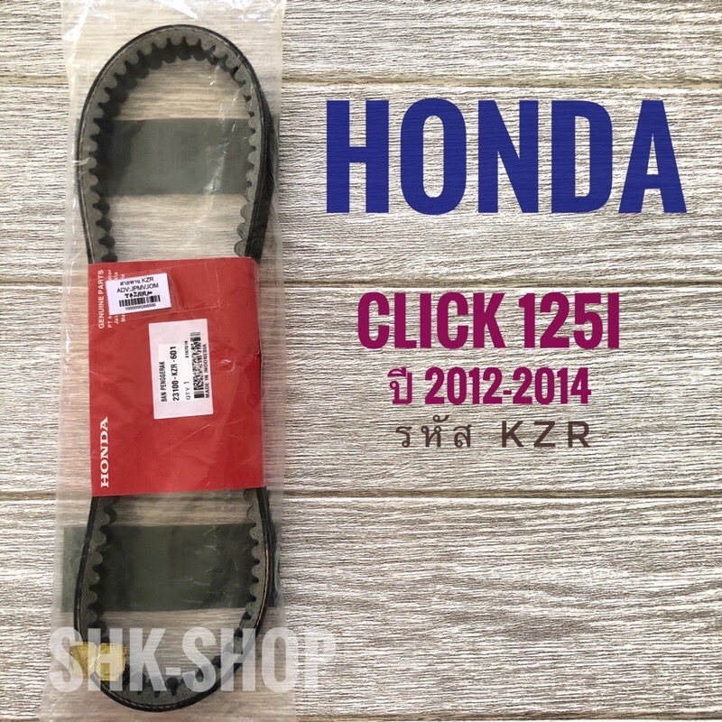 สายพานแท้ Honda Click 125i ( 2012 , 2014 ) ศูนย์