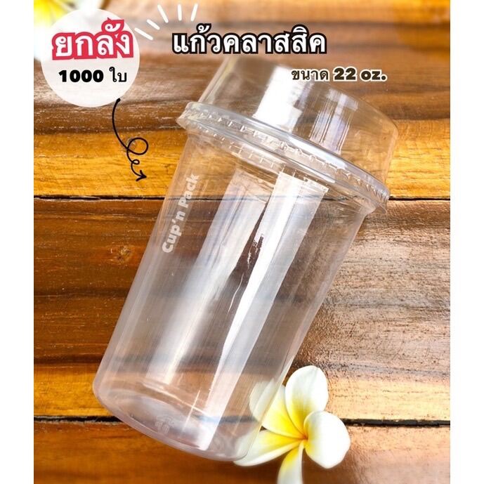 แก้วคลาสสิค 22 ออนซ์ ปาก95 mm.(แก้ว1000ใบ)**ยกลัง**