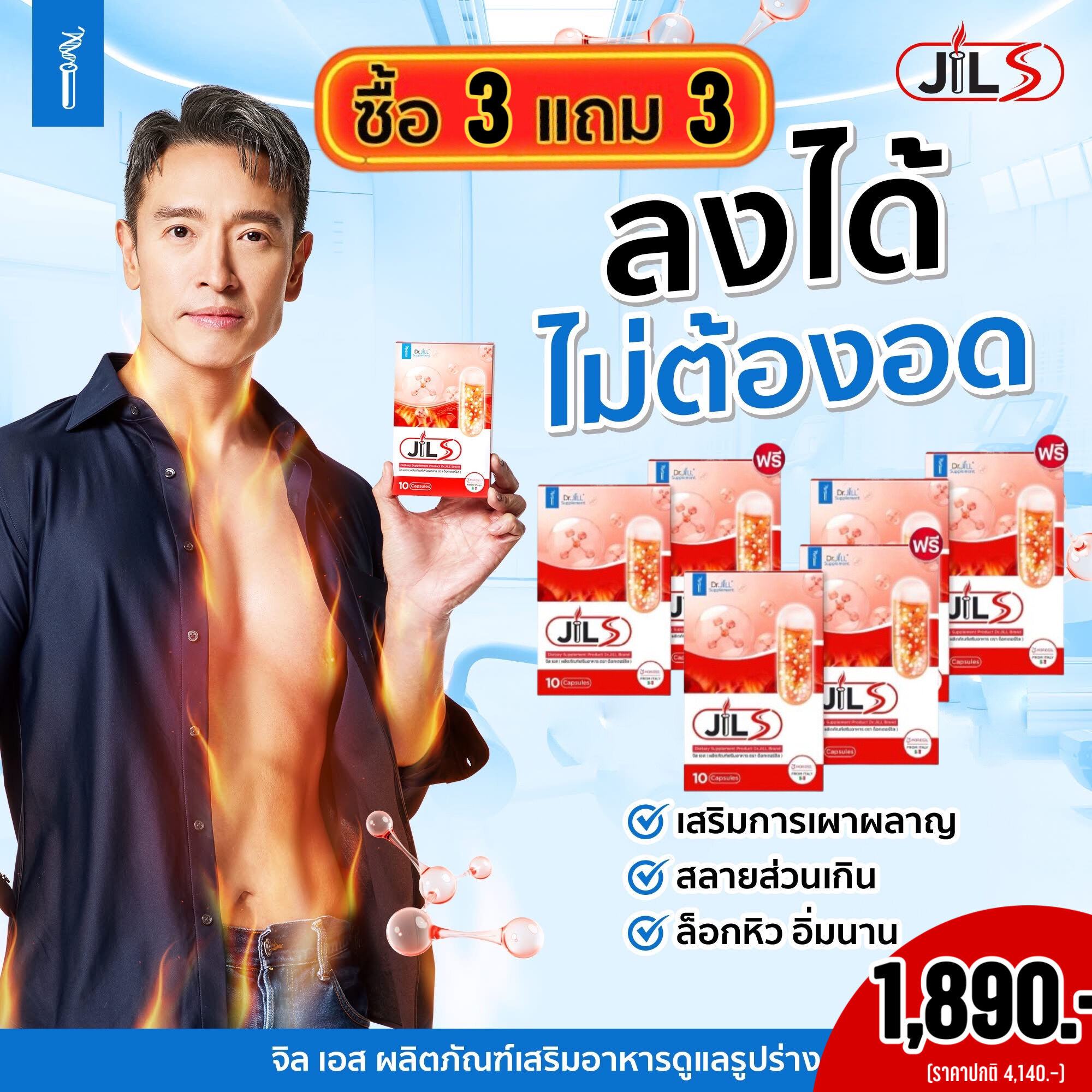 (ใหม่!! 3แถม3) JILS อาหารเสริม Dr.jill วิตามินเสริมการเผาผลาญ 6 กล่อง 60 แคปซูล