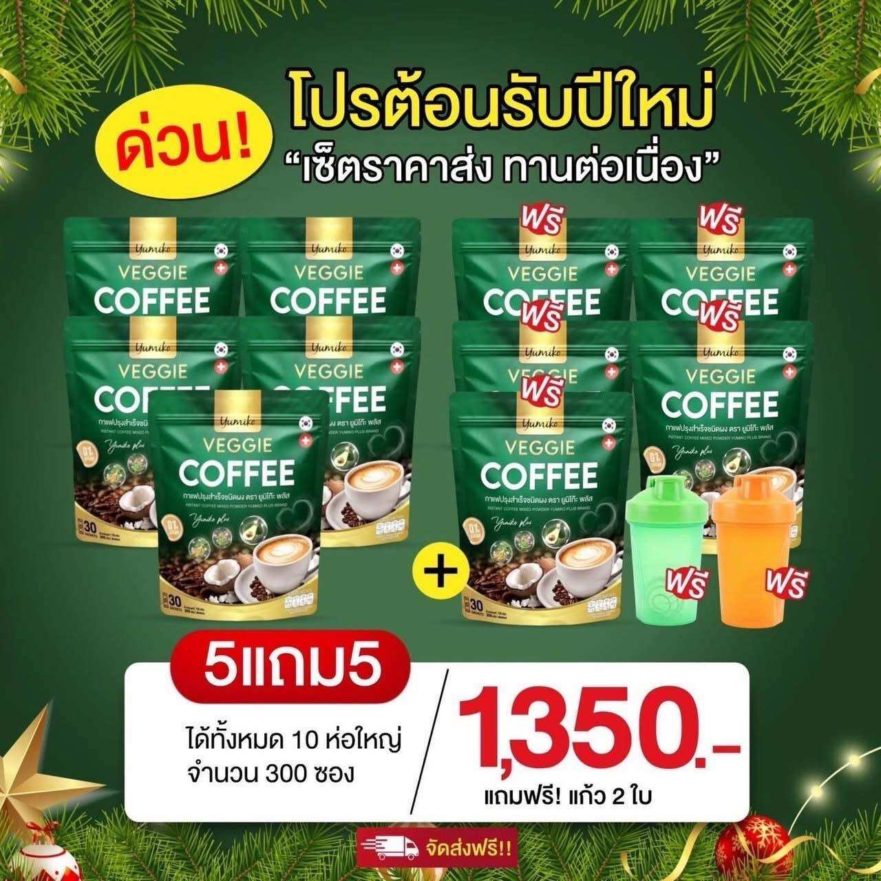 ของแท้ 5แถม5กาแฟยูมิโกะ กาแฟผัก กาแฟไฟเบอร์ กาแฟคลอโรฟิลล์ กาแฟเพื่อสุขภาพ ขับถ่ายดี ไม่มีน้ำตาล 1 ห่อ บรรจุ 30 ซอง ราคา 350 บาท*ส่งฟรี