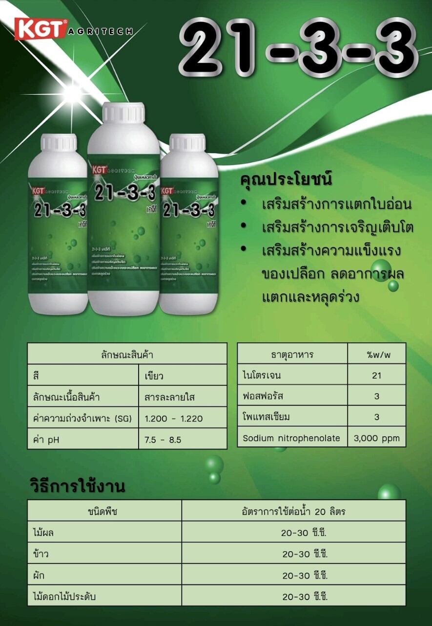 21-3-3 คุณประโยชน์ เสริมสร้างการแตกใบอ่อน การเจิรญเติบโต ความแข็งแรงของเปลือก ลดอาการผลแตกและการหลุดล่วง ราคา 280 บาท*ส่งฟรี