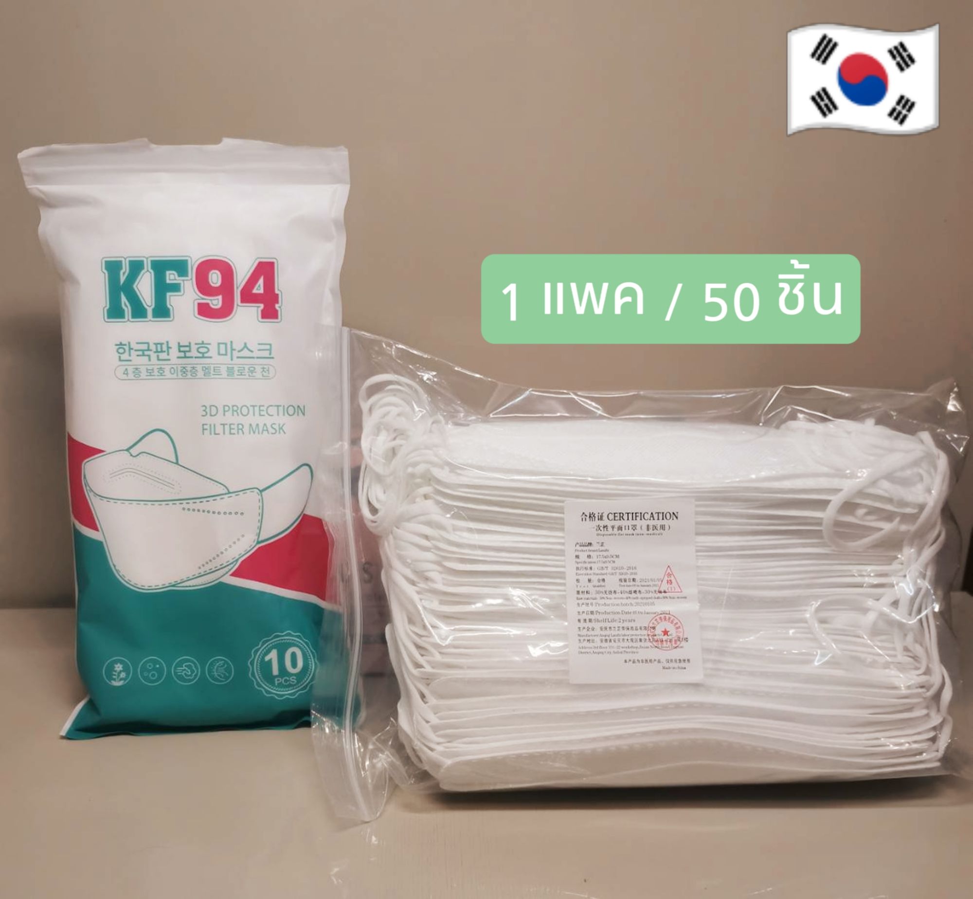 50ชิ้น KF94 แมสเกาหลี  ส่งจากไทย  1แพค/50ชิ้น‼️‼️‼️ หน้ากากอนามัยเกาหลี แมส3D