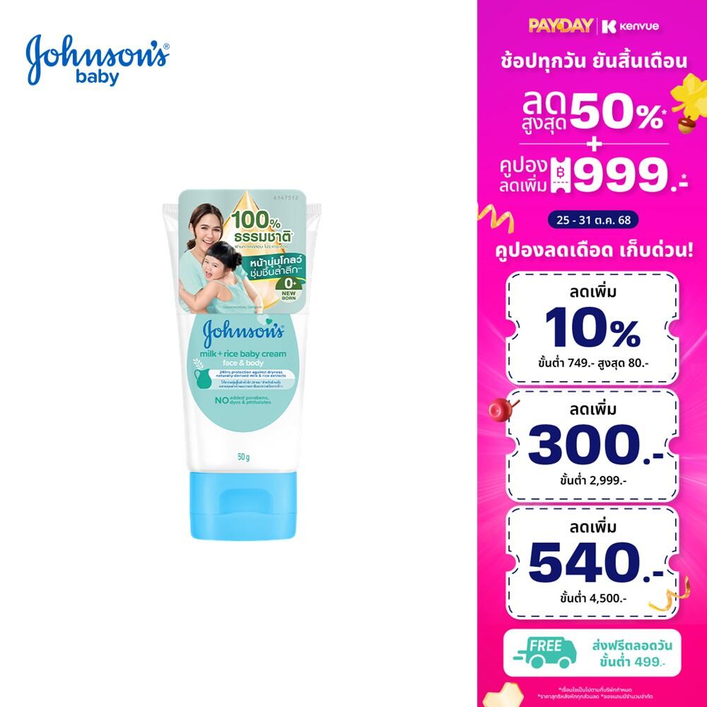 Johnson's Baby จอห์นสัน เบบี้ ครีมบำรุงผิว มิลค์ +ไรซ์ เบบี้ ครีม