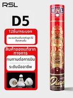 RSL | แบดมินตันอาชีพที่ทนทานสำหรับการบินที่เสถียร