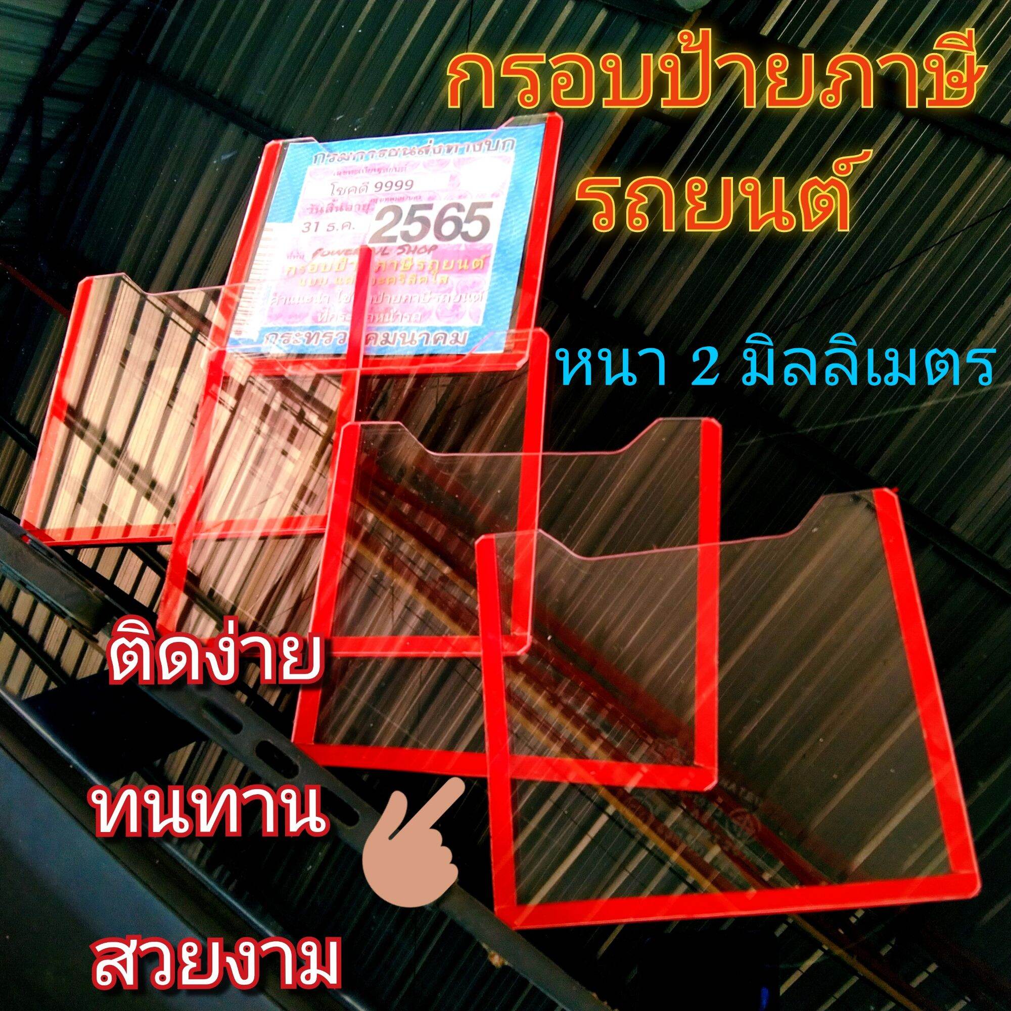 กรอบป้ายภาษีรถยนต์ แบบอะคริลิกใส ติดกระจกหน้า พร้อมกาวสองหน้าใส