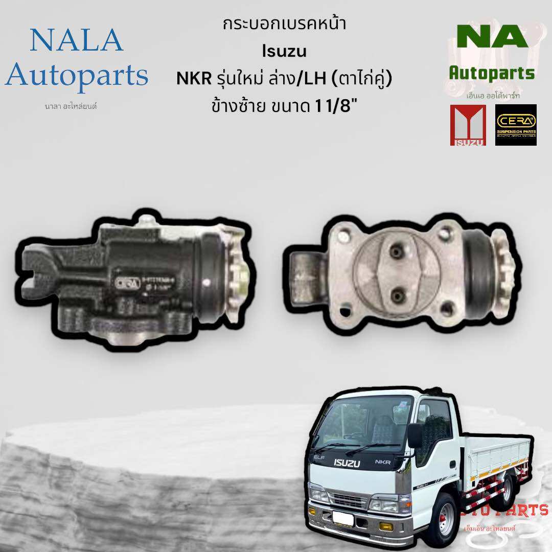 กระบอกเบรคหน้า Isuzu NKR รุ่นใหม่ ล่าง/LH (ตาไก่คู่) ข้างซ้าย ขนาด 1 1/8" Brand cera คุณภาพเทียบเท่าติดรถ IS-2060:8-97179360-0 ราคา 870 บาท*ส่งฟรี