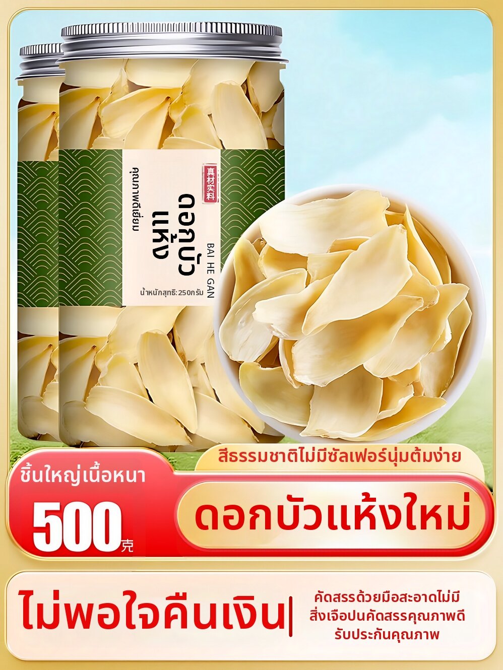 Premium Natural Sulfur-Free Large Slices Lily Bulbs For Soup ราคา 1,413 บาท*ส่งฟรี