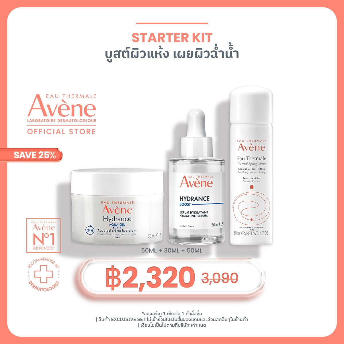 [Starter Kit บูสต์ผิวแห้ง เผยผิวฉ่ำน้ำ] Avene Spring Water 50ml + Hydrance Aqua Gel Cream in gel 50ml + Hydrance Boost Serum 30ml ราคา 2,320 บาท*ส่งฟรี