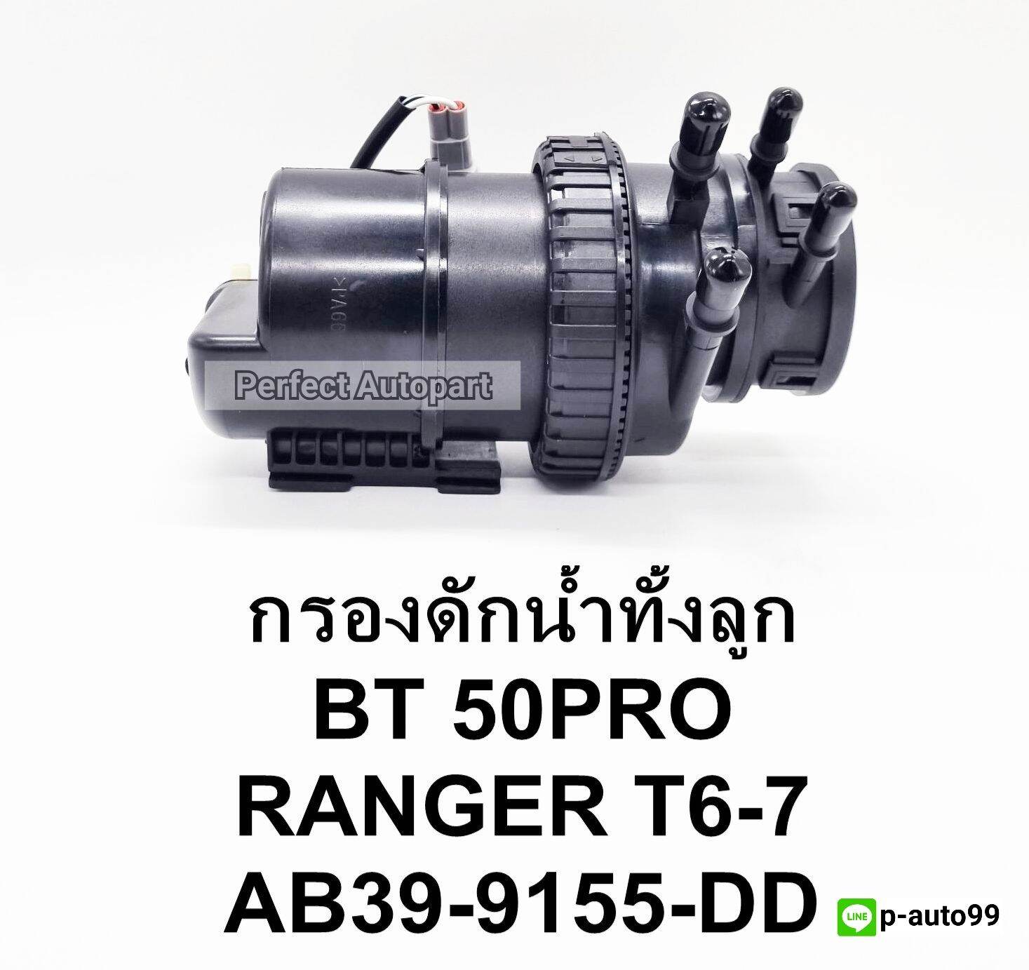 กรองดักน้ำทั้งลูกพร้อมไส้BT50โปร2.2Ford Ranger T6-7แบบแท้AB39-9155-DD