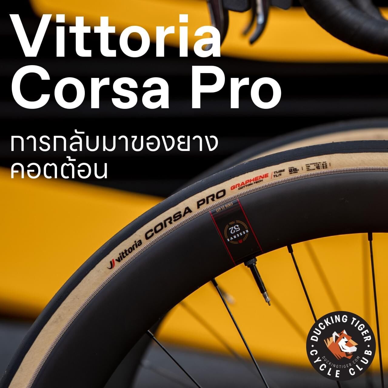 Vittoria Corsa Pro & Corsa Pro Control ยางเสือหมอบ Hi-end รุ่นใหม่ รองรับTubeless,Hookless และยางใน - ยี่ห้อ VITTORIA ราคา 2,750 บาท*ส่งฟรี