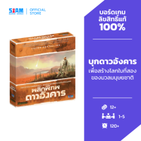 พลิกพิภพดาวอังคาร Terraforming Mars TH Siam Board Games บอร์ดเกม BoardGame เกมปาร์ตี้ เกมครอบครัว เกมดาวอังคาร ลิขสิทธิ์แท้