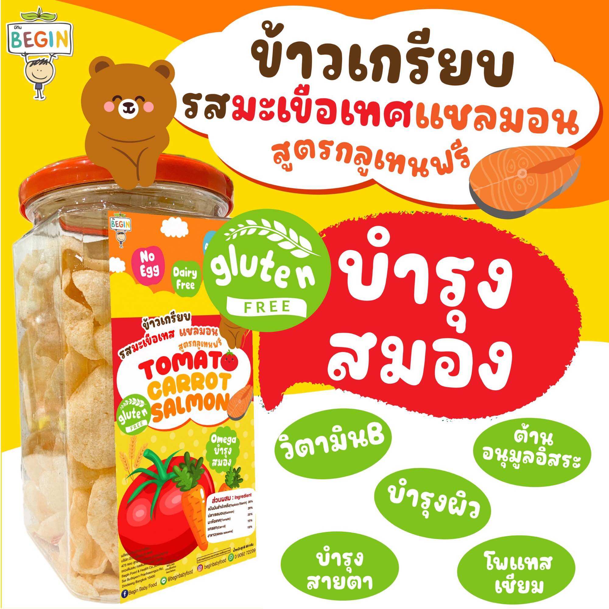 Begin ข้าวเกรียบผัก ธาตุเหล็ก DHA กลูเทนฟรี ไม่ปรุงรส ไม่มีสารกันบูด ขนมเด็ก 8 เดือนขึ้นไป ข้าวเกรียบเด็ก อาหารเด็ก