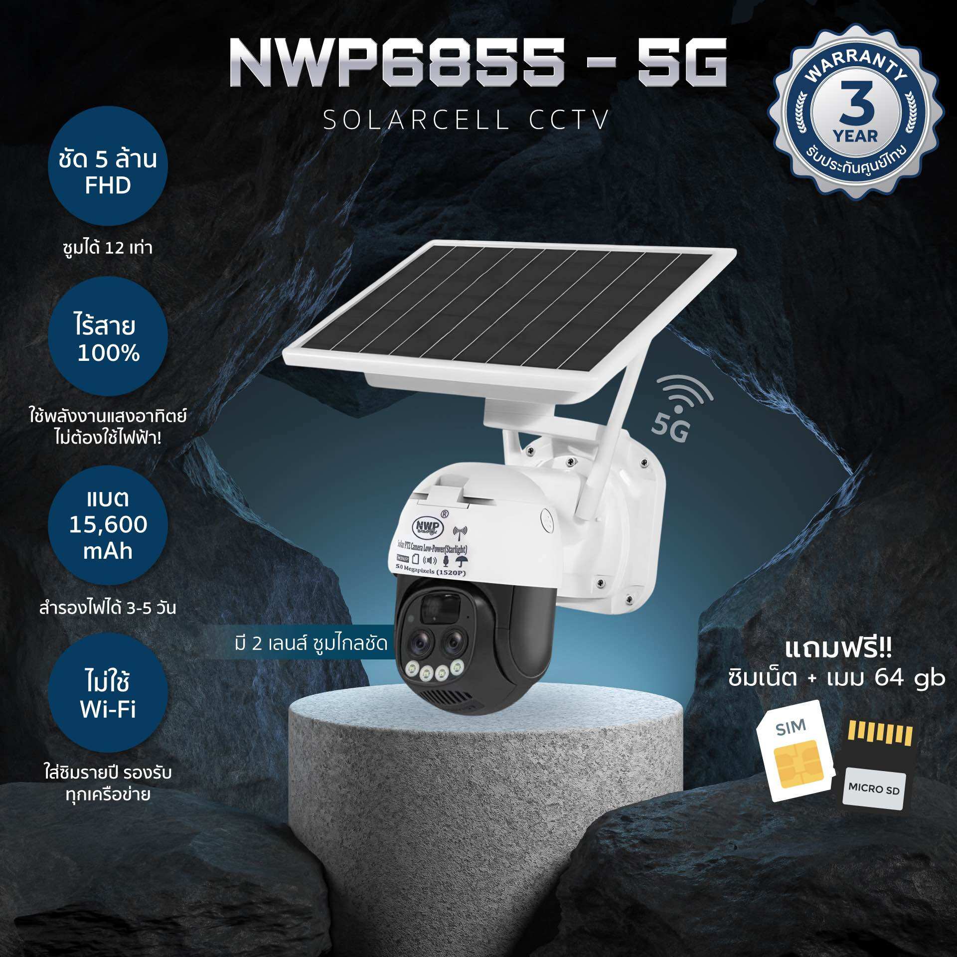 NWP6855-5G (5 ล้านพิกเซล) กล้องวงจรปิดโซล่าเซลล์ใส่ซิม แถมซิม แถมเมม 64 GB (โรงงานผลิต NWP รับประกัน 3 ปี) ราคา 3,490 บาท*ส่งฟรี
