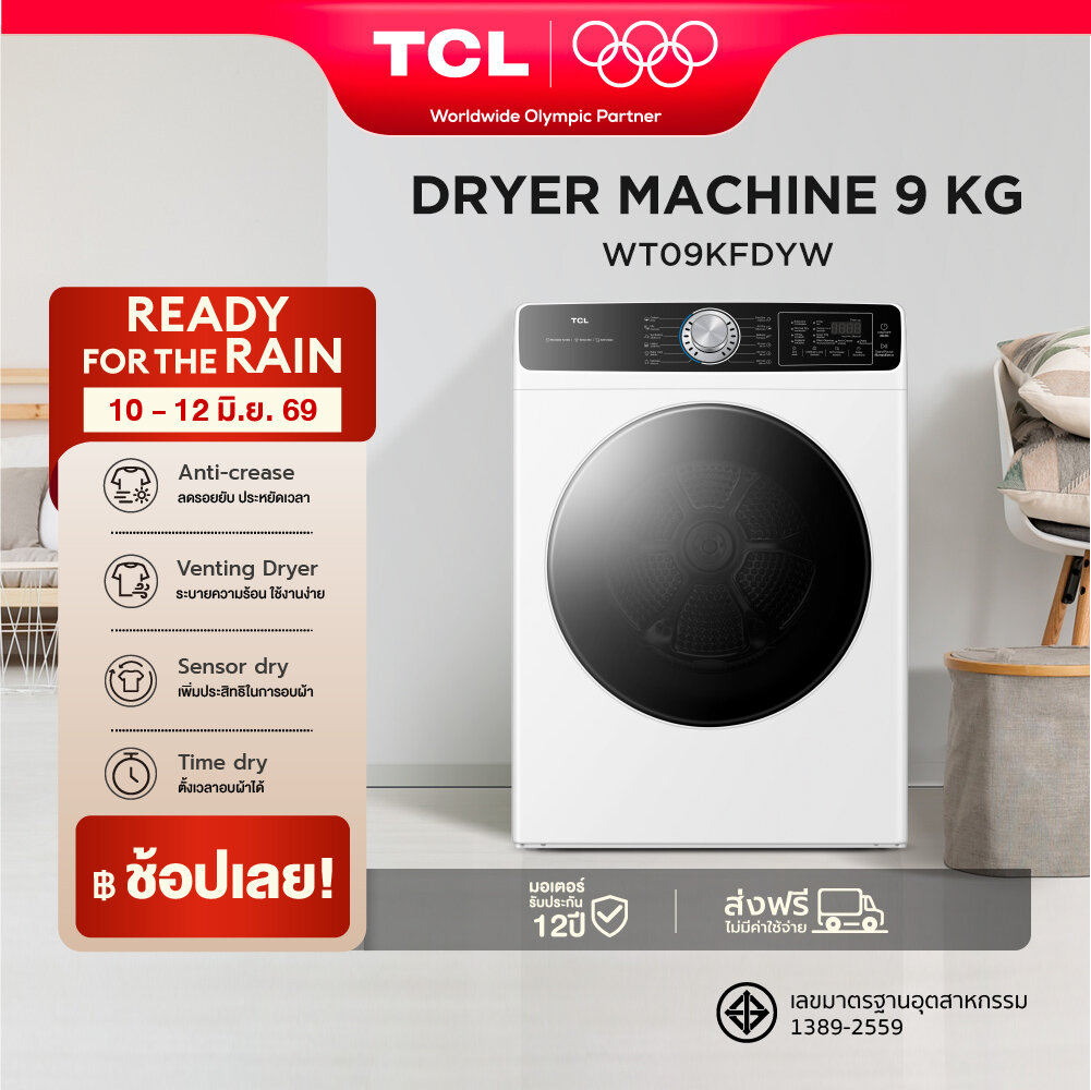 รีวิว TCL DRYER เครื่องอบผ้าฝาหน้า 9Kg ตัวช่วยชีวิตคนขี้เกียจ! อบแห้งไว ประหยัดเวลาสุดๆ